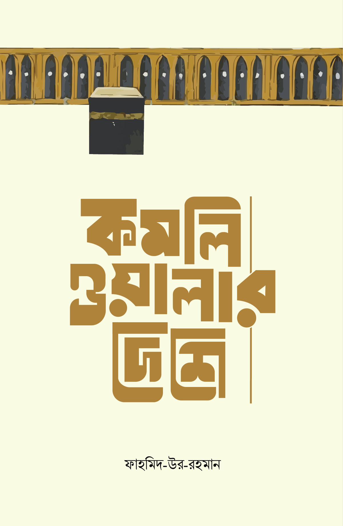 কমলিওয়ালার দেশে