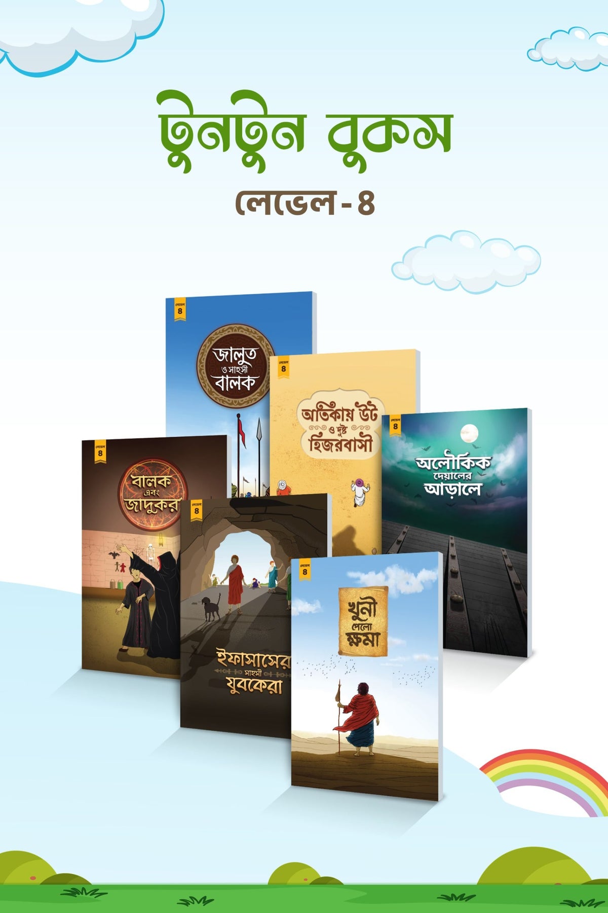 শিশুদের বই : টুনটুন বই (বাংলা) লেভেল-৪ (সেট)