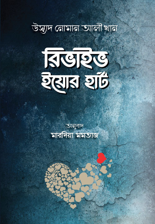 রিভাইভ ইয়োর হার্ট