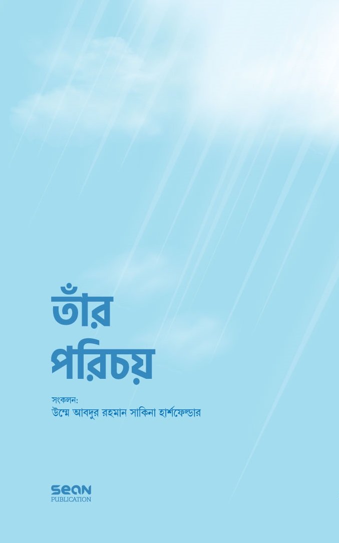 তাঁর পরিচয় (পেপারব্যাক)