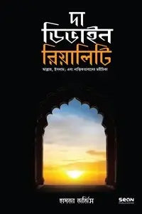 দা ডিভাইন রিয়ালিটি (পেপারব্যাক)