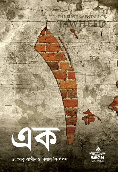 এক