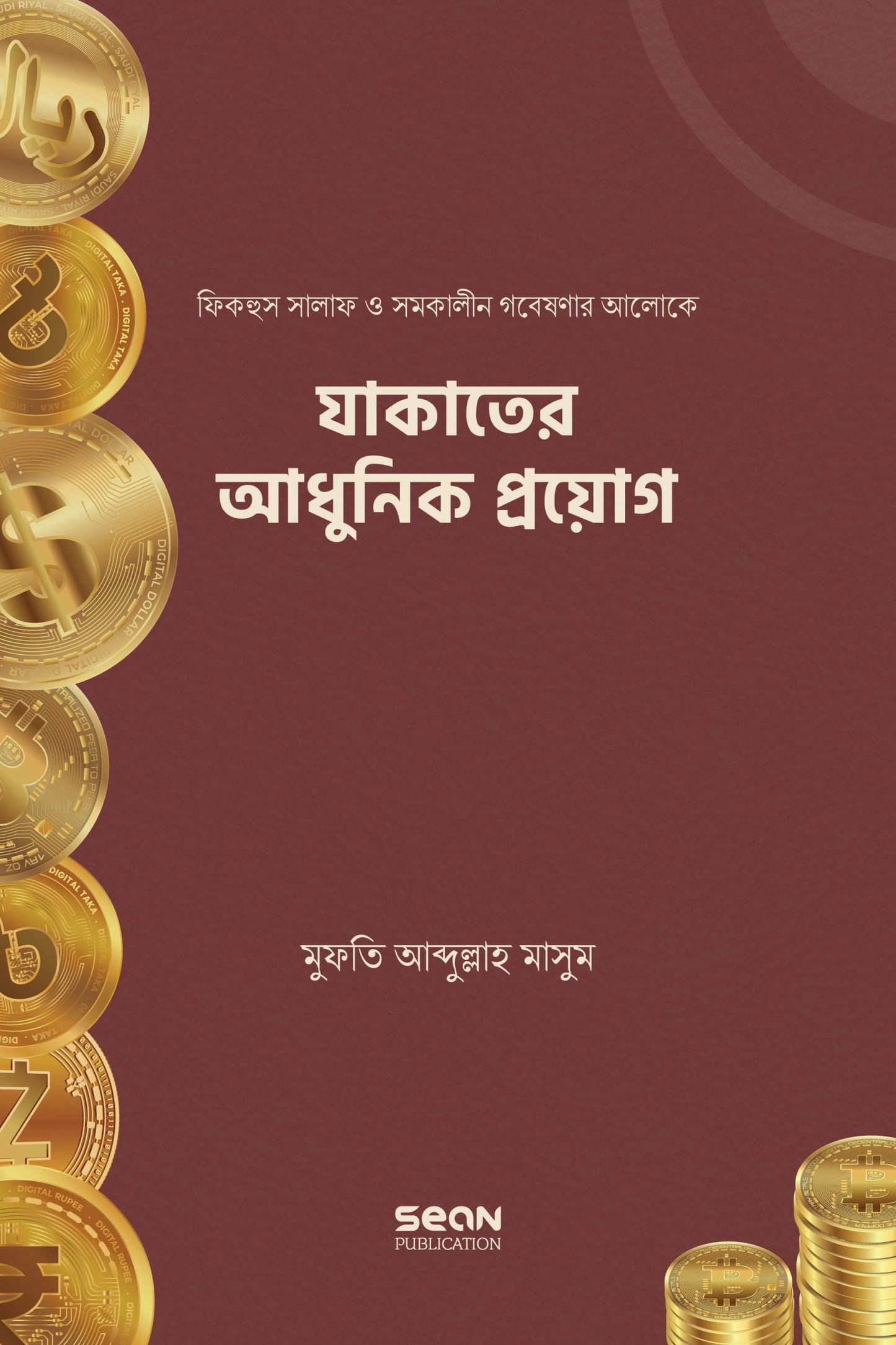 যাকাতের আধুনিক প্রয়োগ