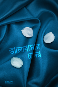 ভালোবাসার চাদর