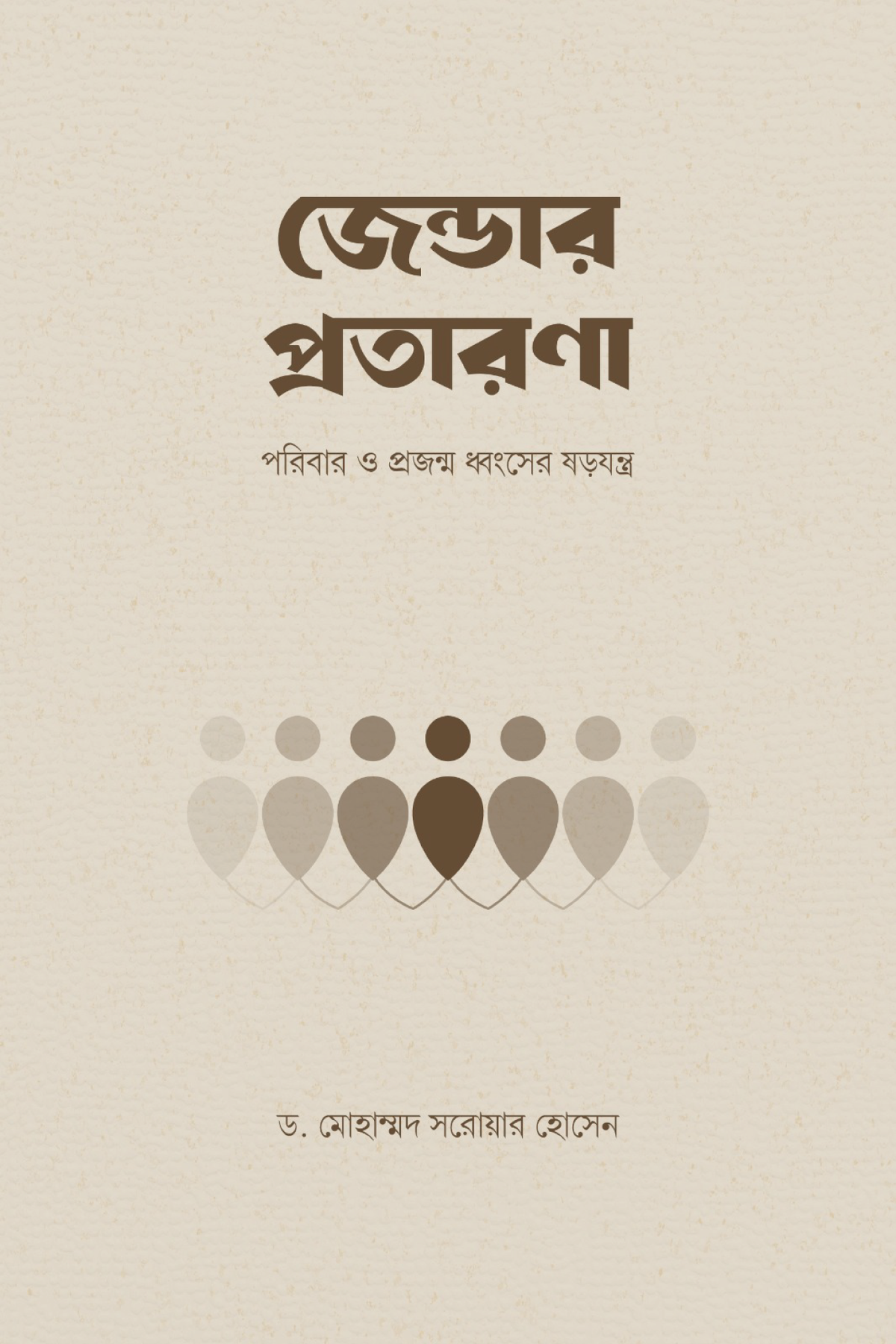 জেন্ডার প্রতারণা
