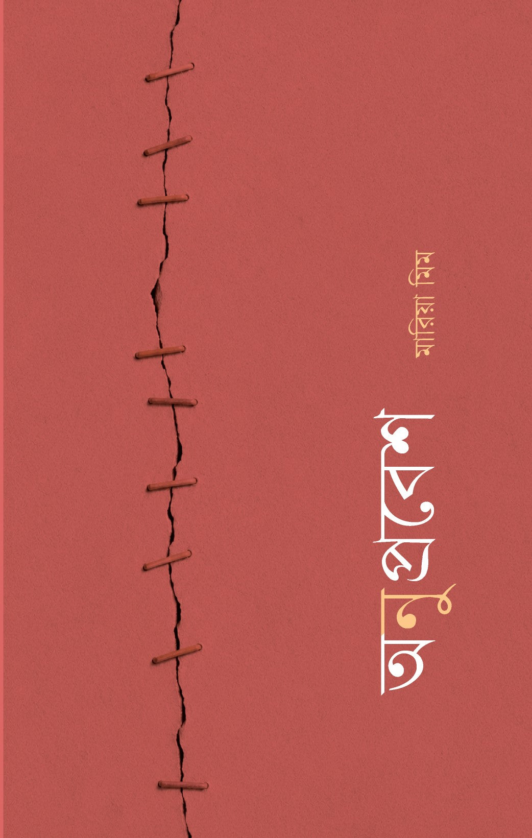 অনুপ্রবেশ