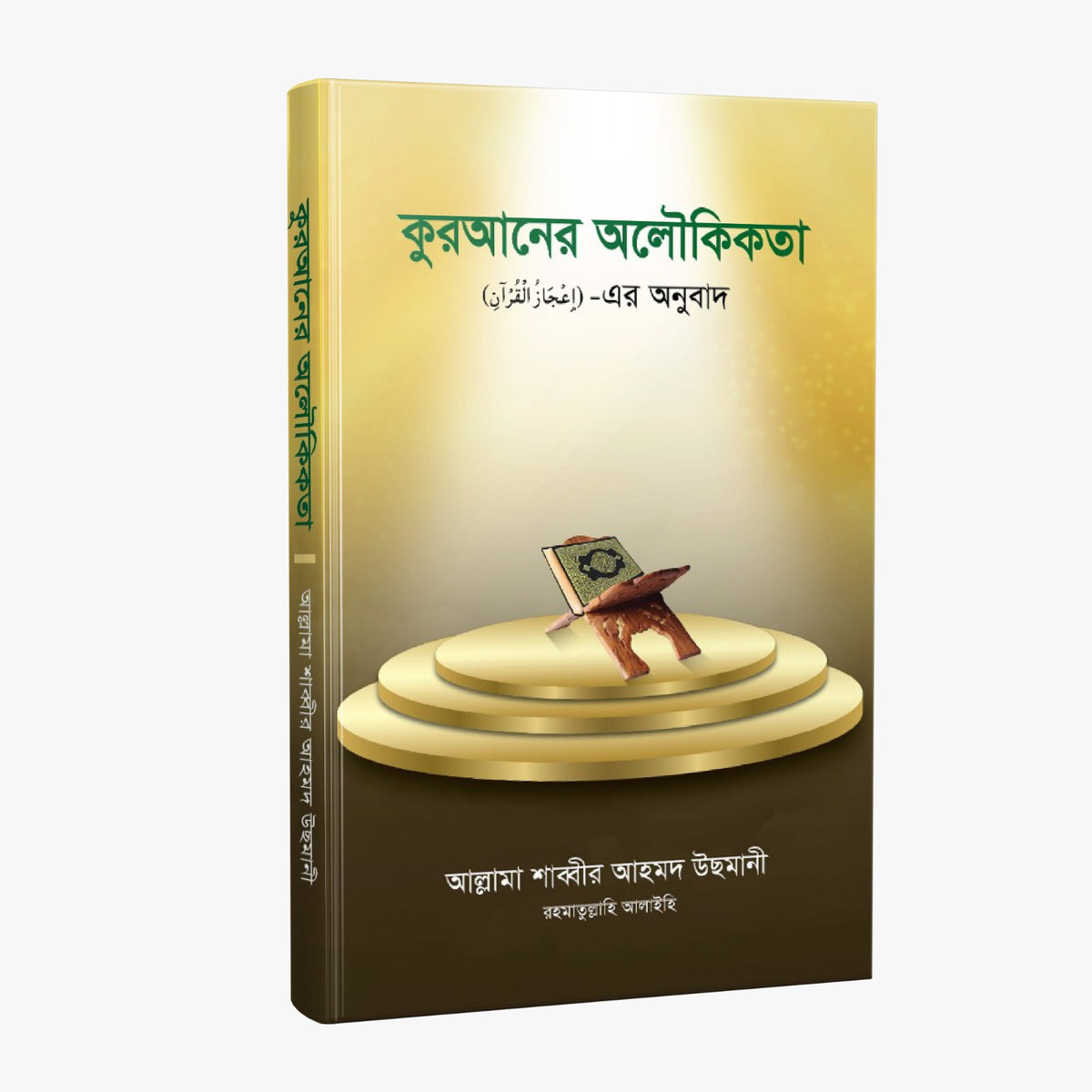 কুরআনের অলৌকিকতা