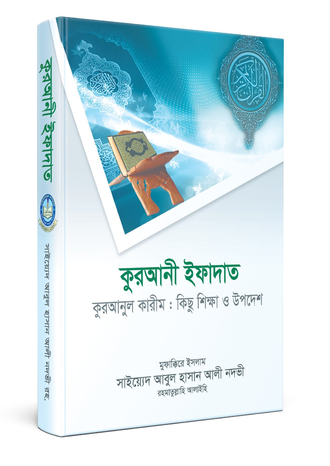 কুরআনী ইফাদাত
