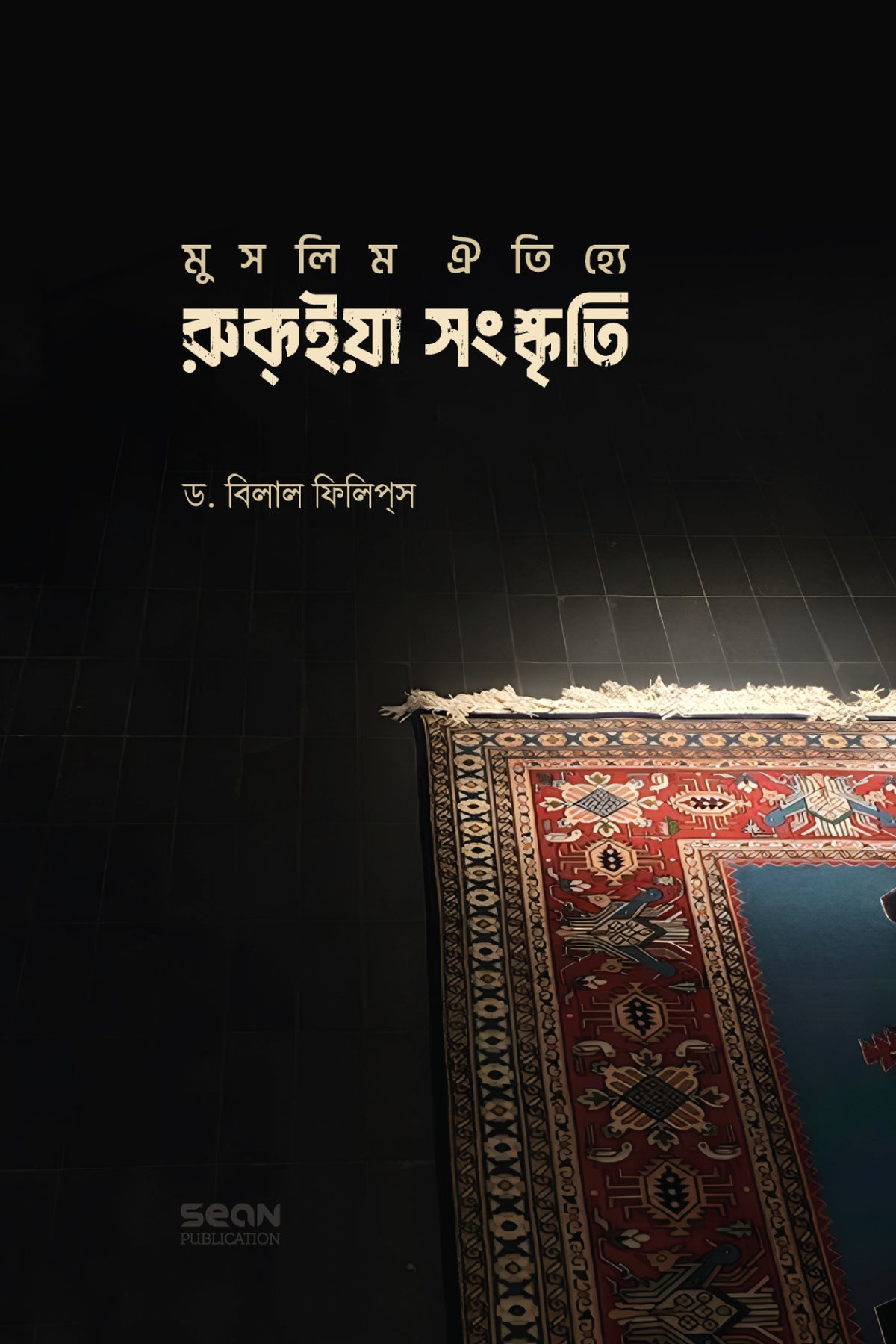 মুসলিম ঐতিহ্যে রুকইয়া সংস্কৃতি
