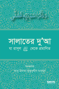 সালাতের দু’আ