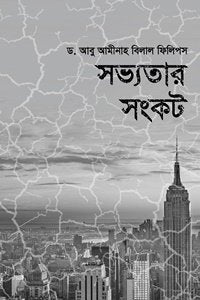 সভ্যতার সংকট