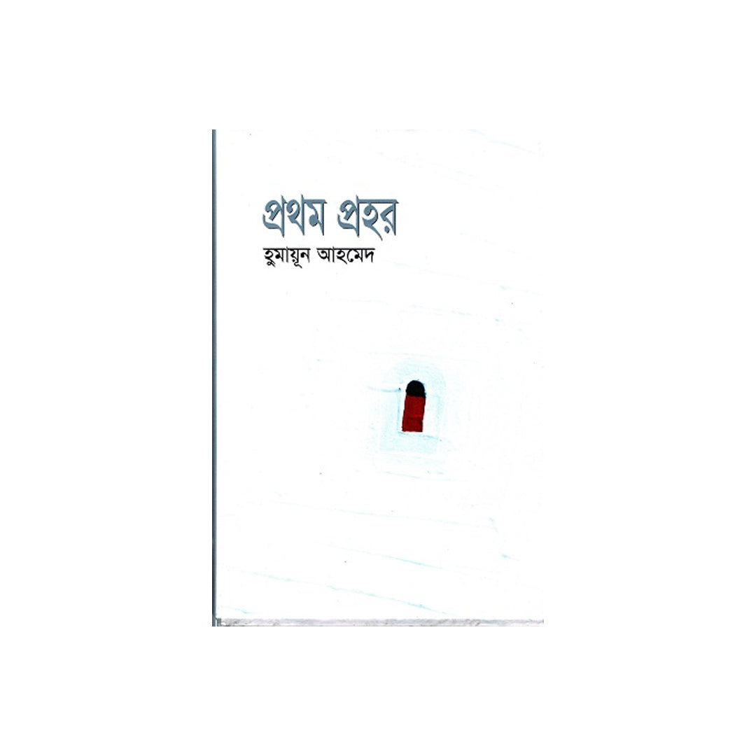 Prothom Prohar by Humayun Ahmed