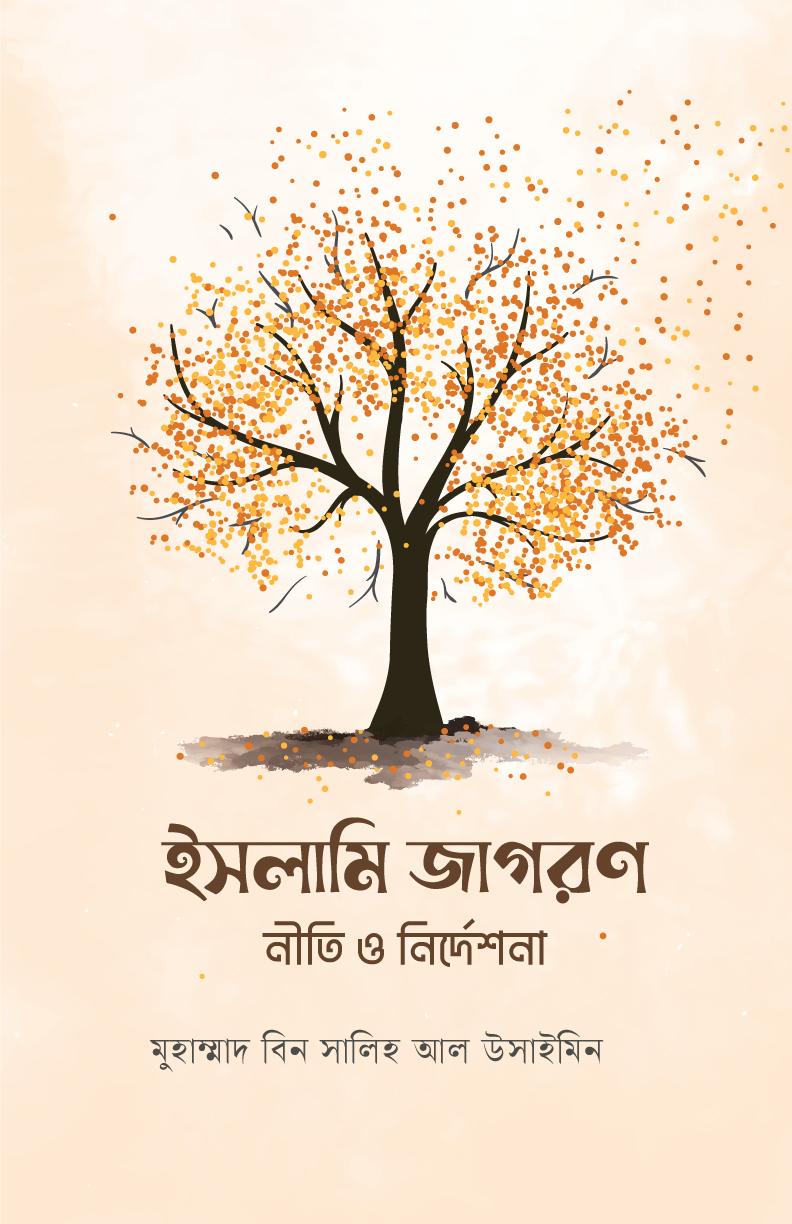 ইসলামি জাগরণ : নীতি ও নির্দেশনা