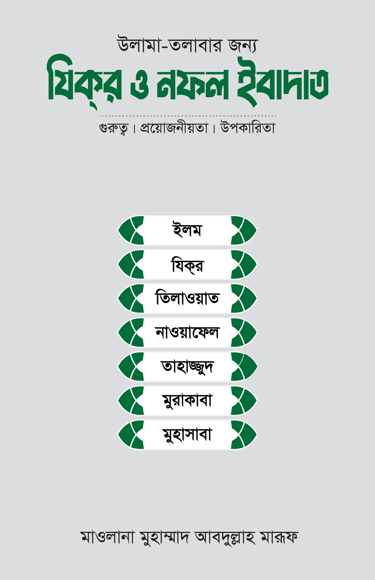 উলামা-তলাবার জন্য যিকর ও নফল ইবাদাত