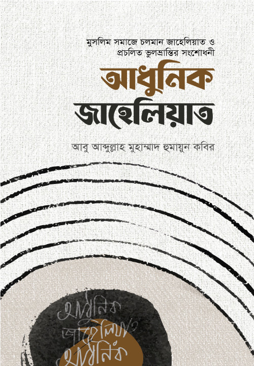 আধুনিক জাহেলিয়াত
