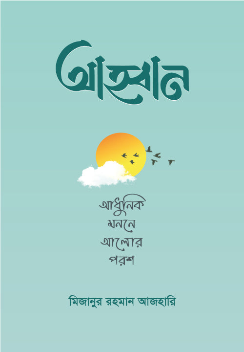 আহ্বান