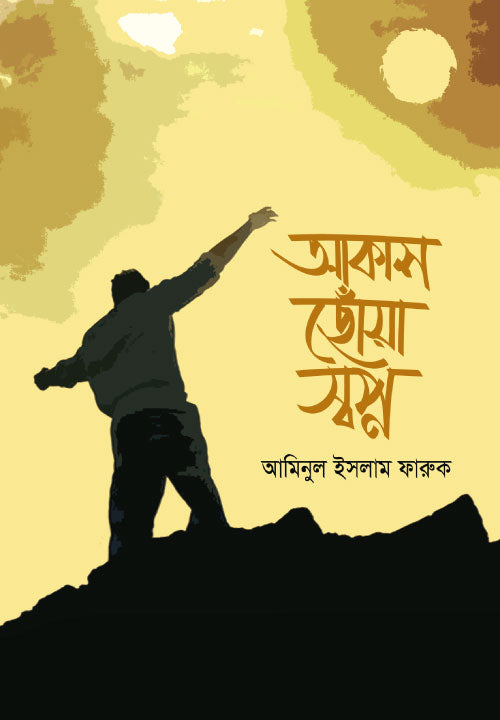 আকাশ ছোঁয়া স্বপ্ন
