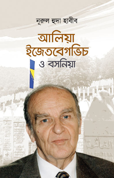 আলিয়া ইজেতবেগভিচ ও বসনিয়া
