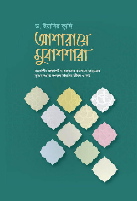 আশারায়ে মুবাশশারা