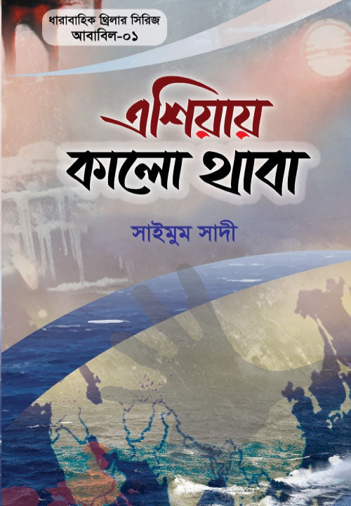 এশিয়ায় কালো থাবা (আবাবিল- ১)
