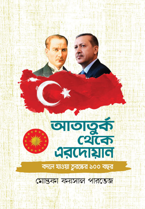 আতাতুর্ক থেকে এরদোয়ান