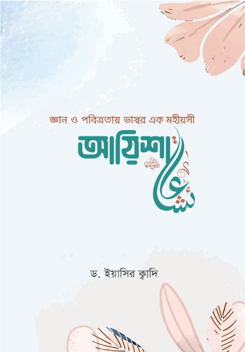 আয়িশা (রা.)