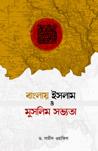বাংলায় ইসলাম ও মুসলিম সভ্যতা