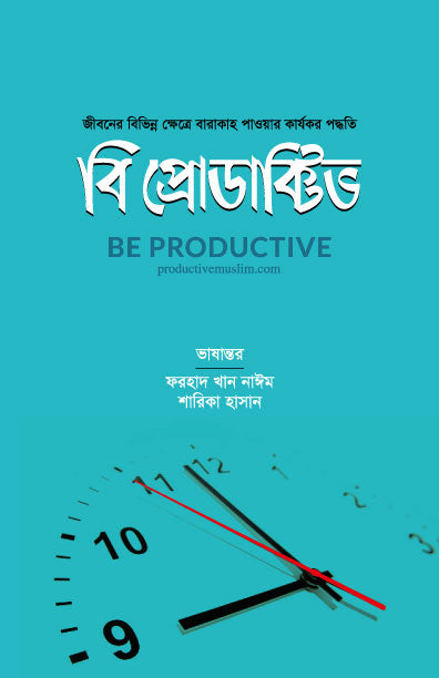 বি প্রোডাক্টিভ