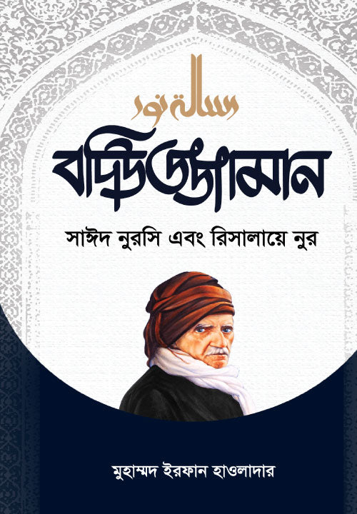 বদিউজ্জামান সাঈদ নুরসি এবং রিসালায়ে নুর