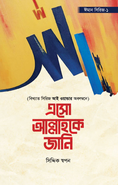 এসো আল্লাহকে জানি - ঈমান সিরিজ ১