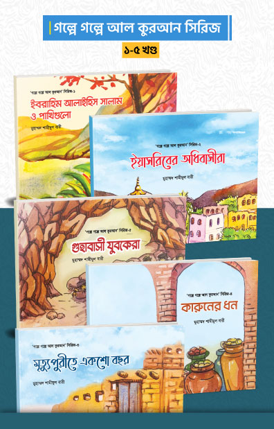 গল্পে গল্পে আল কুরআন সিরিজ (১-৫ খন্ড)