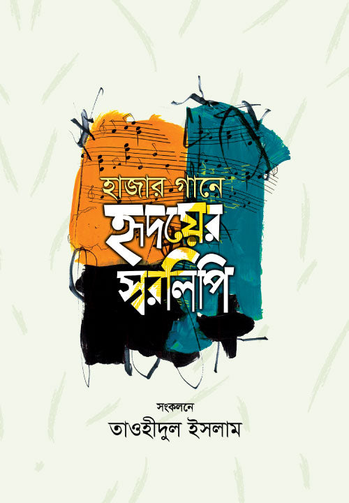 হাজার গানে হৃদয়ের স্বরলিপি