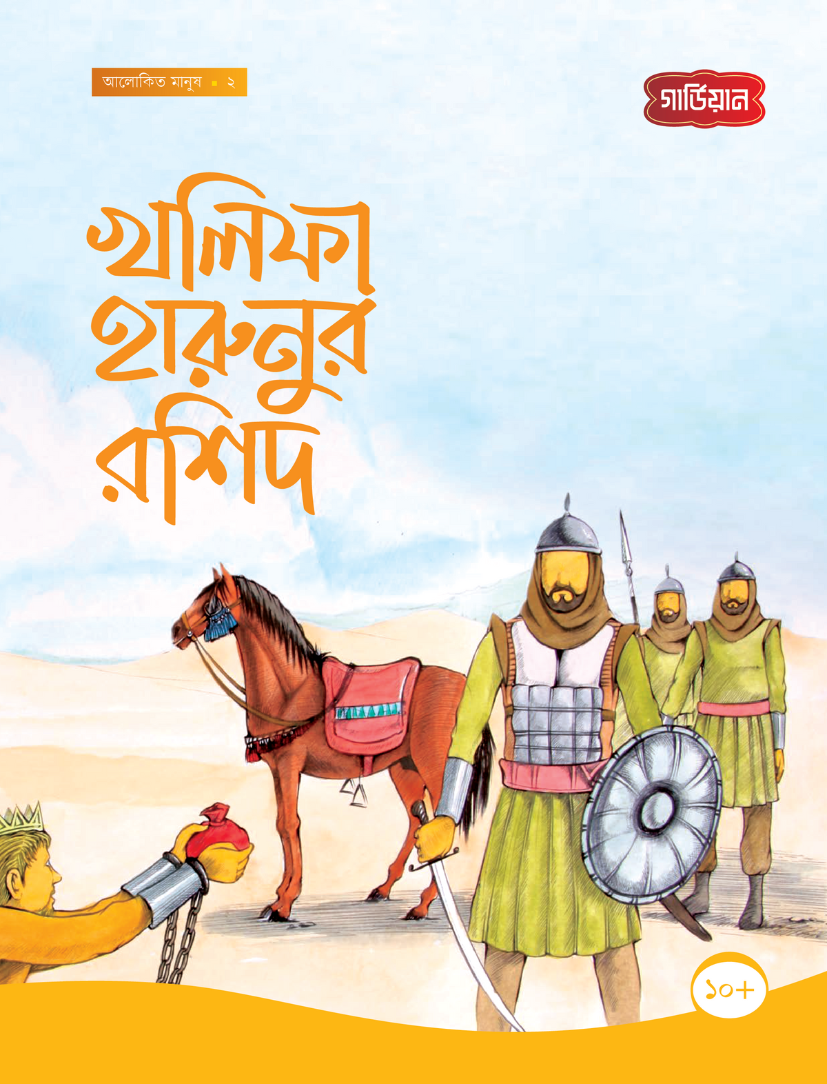 খলিফা হারুনুর রশিদ -২য়