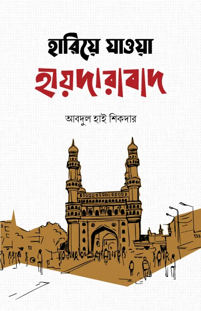 হারিয়ে যাওয়া হায়দারাবাদ