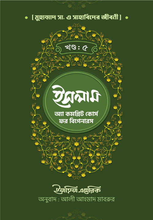 ইসলাম : অ্যা কমপ্লিট কোর্স ফর বিগানারস খন্ড ৫