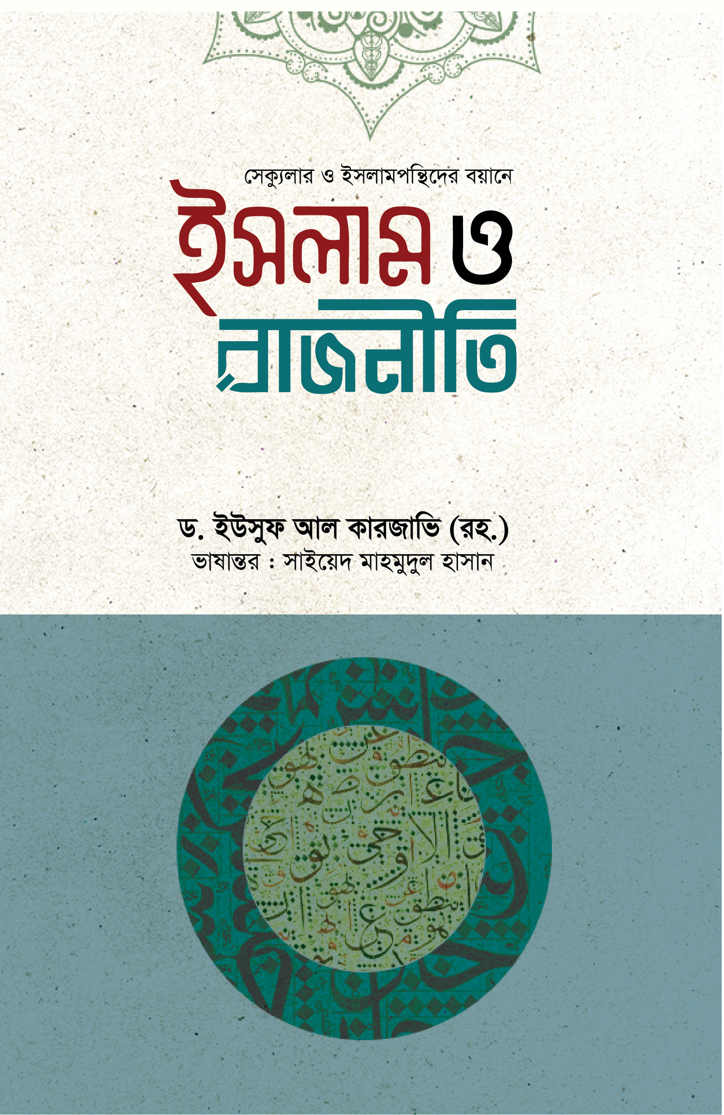 ইসলাম ও রাজনীতি