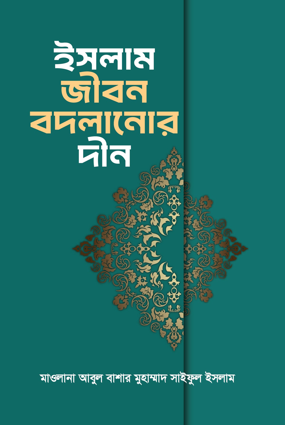 ইসলাম জীবন বদলানোর দীন