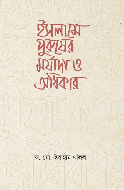ইসলামে পুরুষের মর্যাদা ও অধিকার