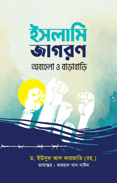 ইসলামি জাগরণ : অবহেলা ও বাড়াবাড়ি