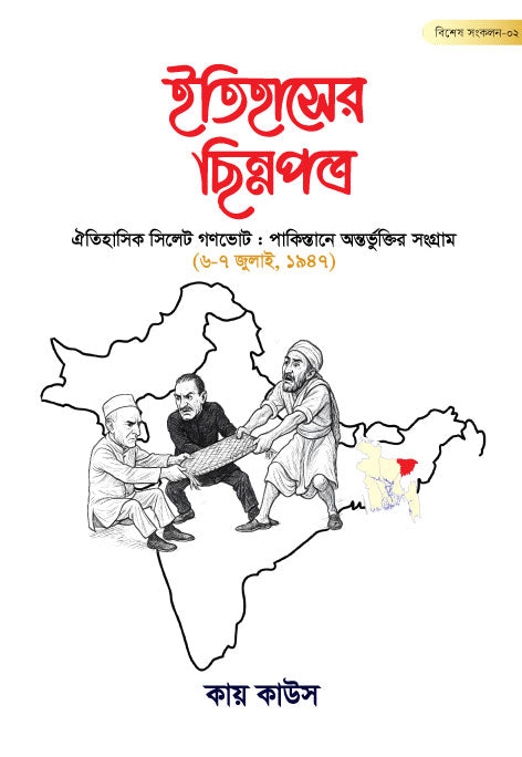 ইতিহাসের ছিন্নপত্র | বিশেষ সংকল- ০২