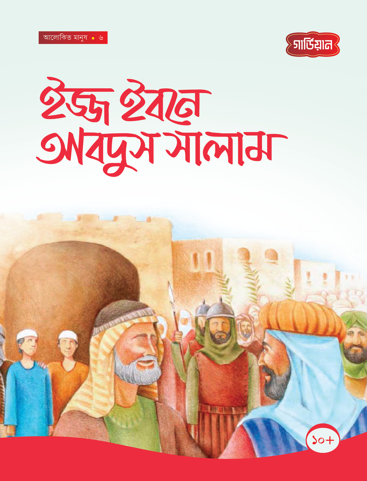 ইজ্জ ইবনে আবদুস সালাম -৬ষ্ঠ