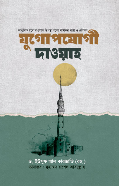 যুগোপযোগী দাওয়াহ