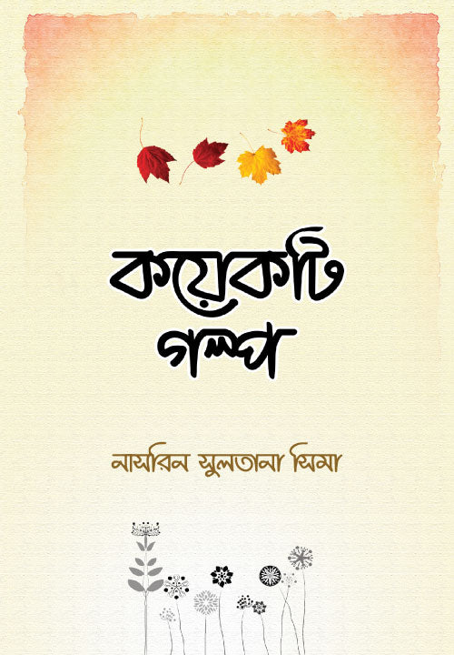 কয়েকটি গল্প