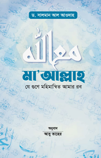 মা’আল্লাহ