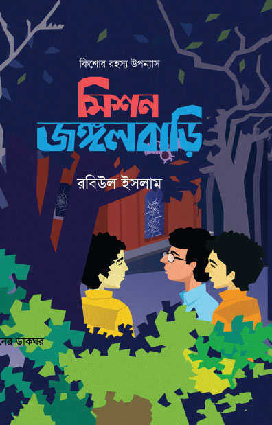 মিশন জঙ্গলবাড়ি