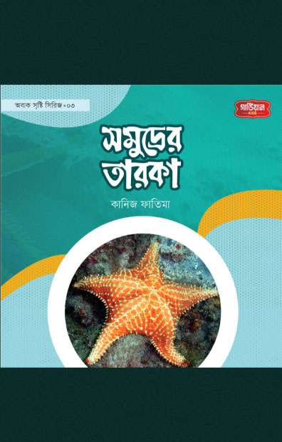 সমূদ্রের তারকা | অবাক সৃষ্টি সিরিজ-৩
