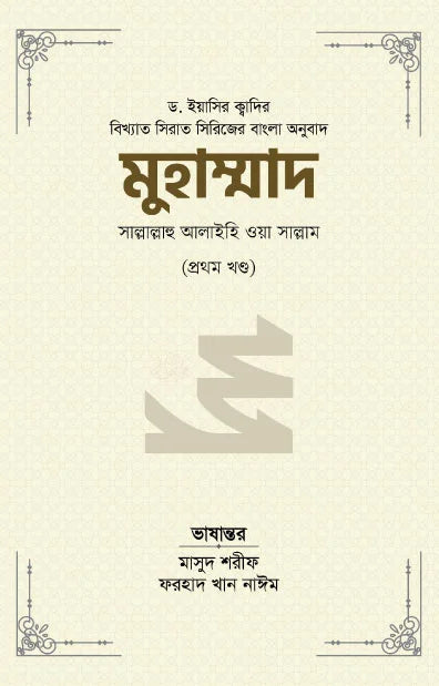 মুহাম্মাদ সাল্লাল্লাহু আলাইহি ওয়া সাল্লাম (১ম খণ্ড)