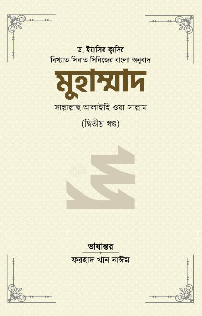 মুহাম্মাদ সাল্লাল্লাহু আলাইহি ওয়া সাল্লাম (২য় খণ্ড)
