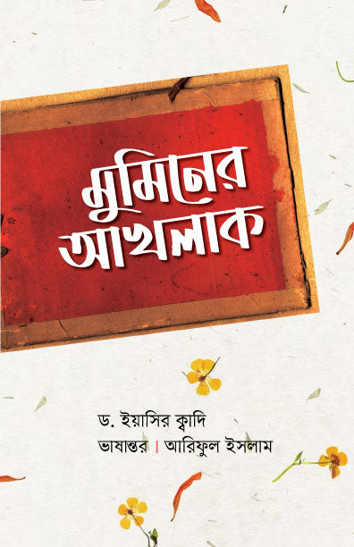 মুমিনের আখলাক