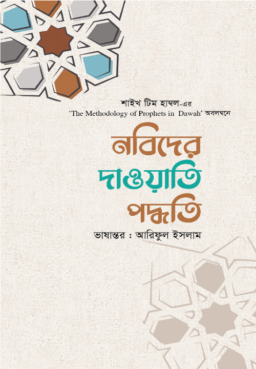 নবিদের দাওয়াতি পদ্ধতি